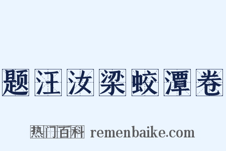 题汪汝梁蛟潭卷是什么意思的图片